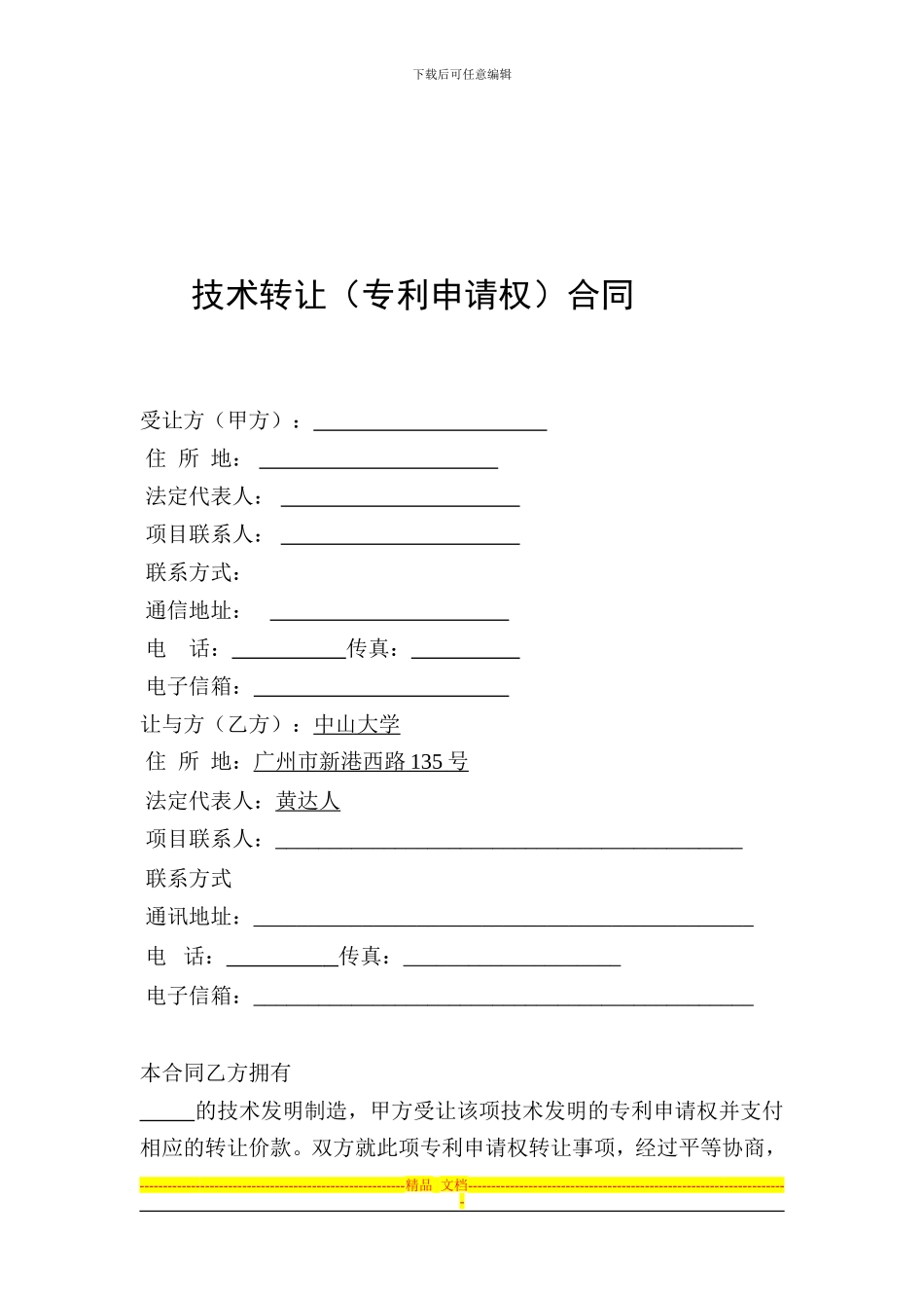 技术转让(专利申请权)合同_第3页