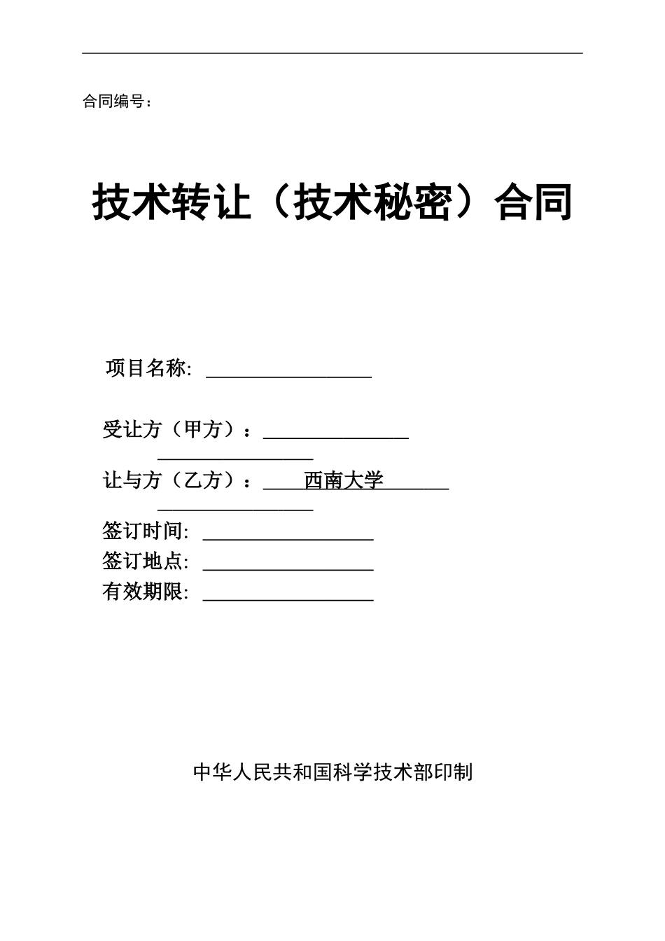 技术转让-技术秘密-合同_第1页