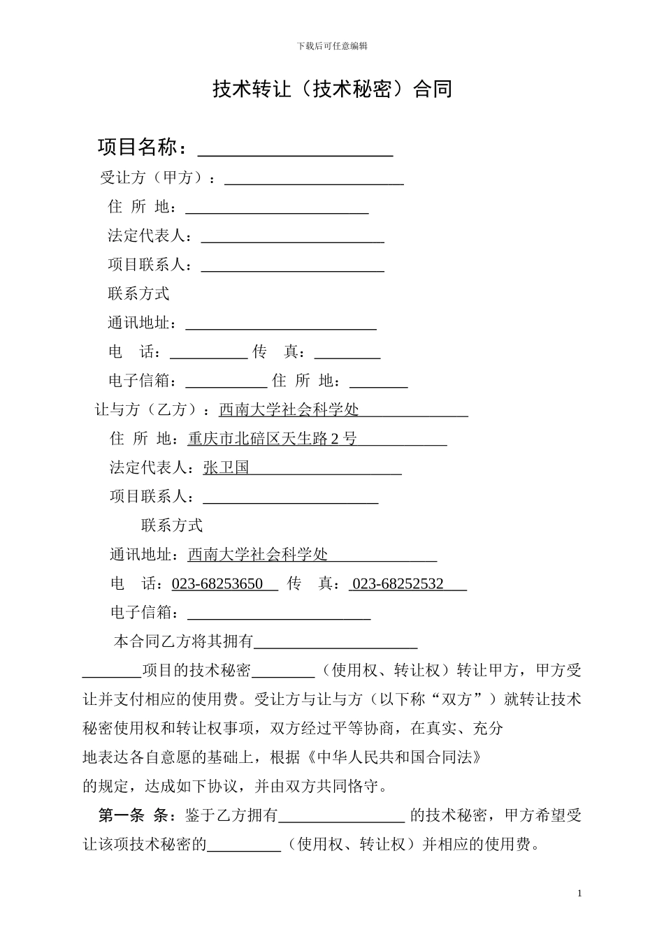 技术转让-技术秘密-合同_第3页