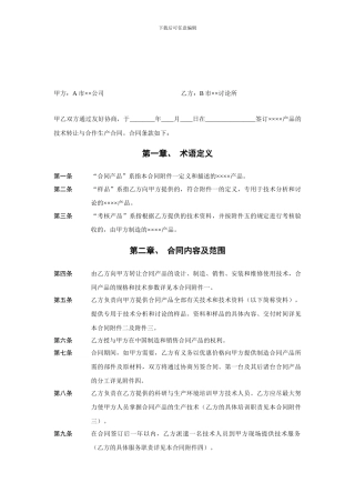 技术转让与合作生产合同