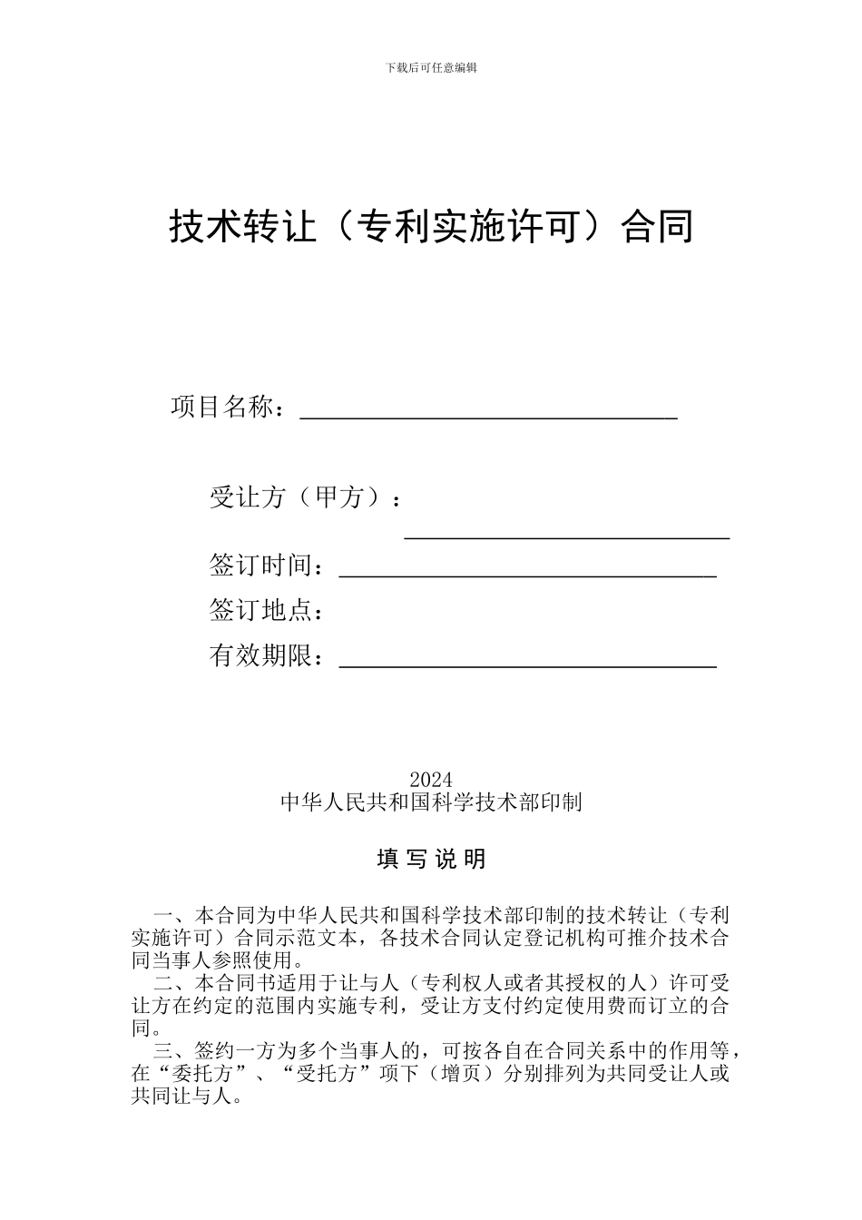 技术转让专利实施许可合同模板_第1页