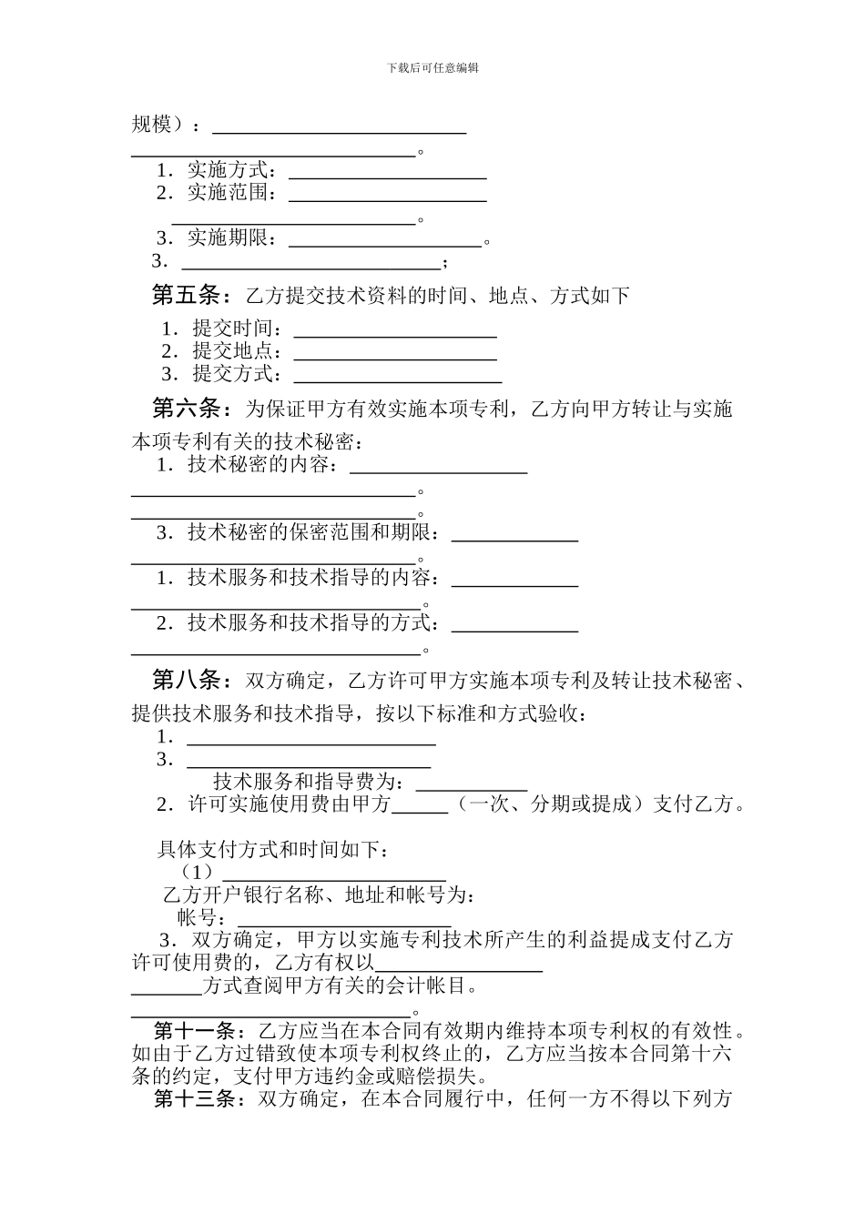技术转让专利实施许可合同模板_第3页
