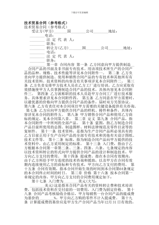 技术贸易合同