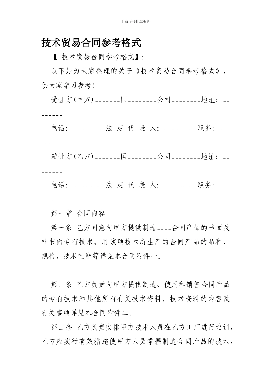 技术贸易合同参考格式-_第1页