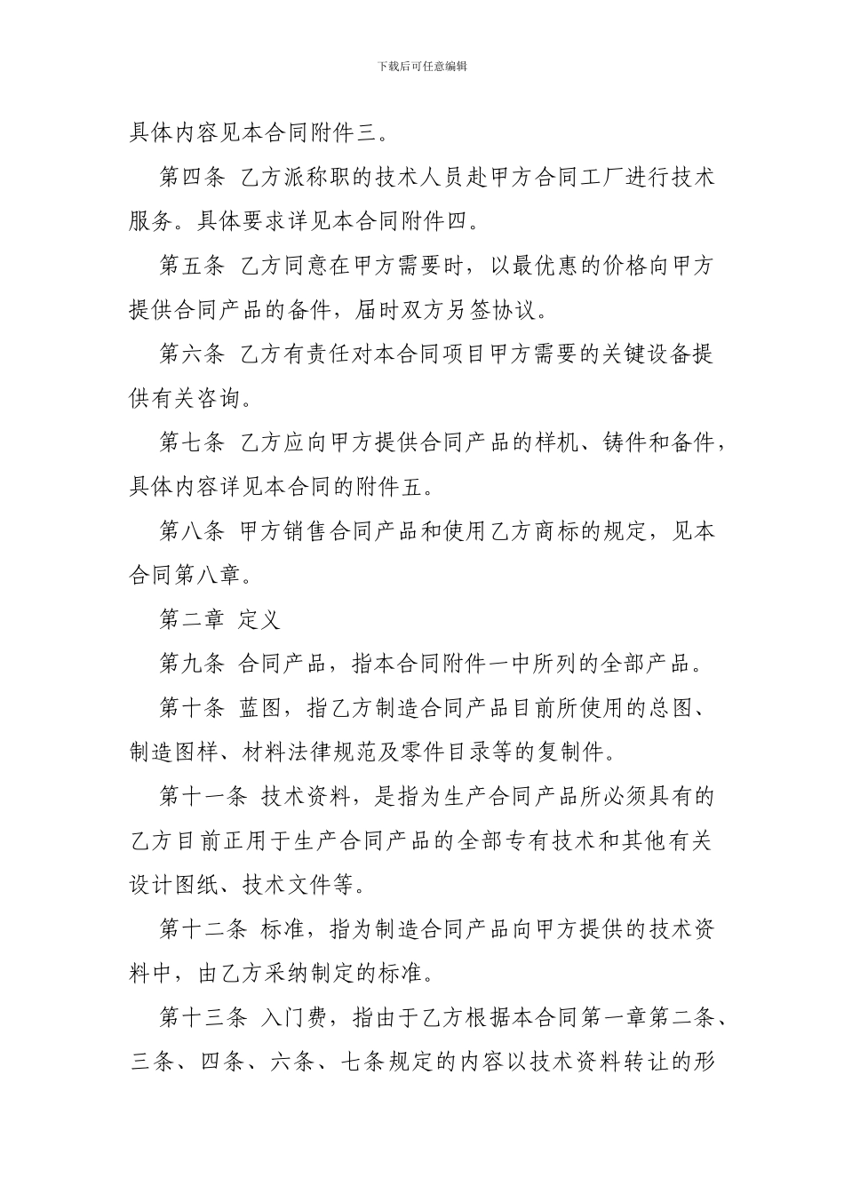 技术贸易合同参考格式-_第2页