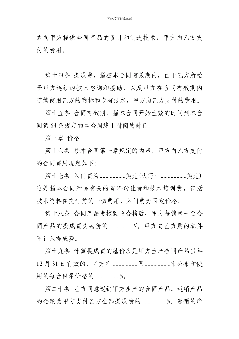 技术贸易合同参考格式-_第3页