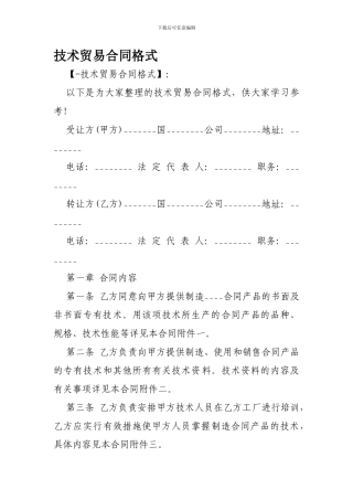 技术贸易合同格式-