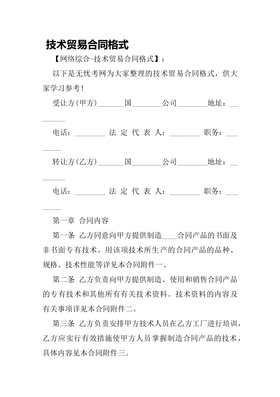 技术贸易合同格式_第1页