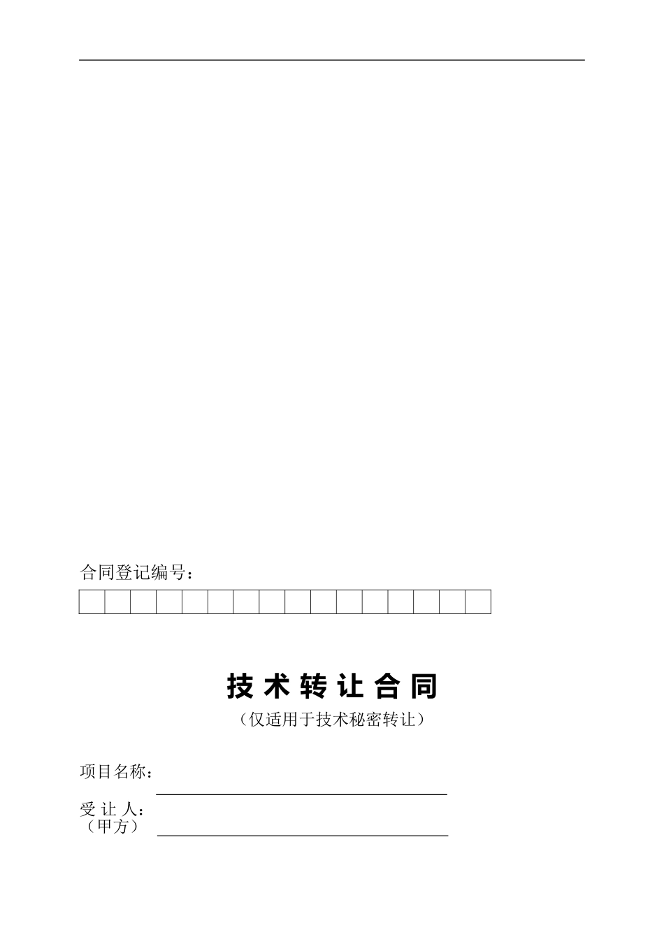 技术转让合同_第1页