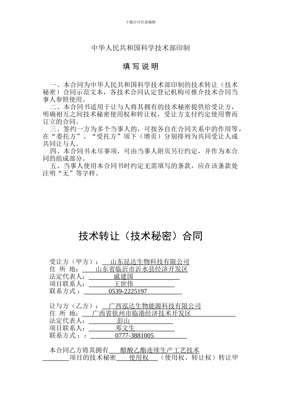 技术转让合同1_第2页