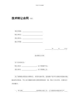技术转让合同个