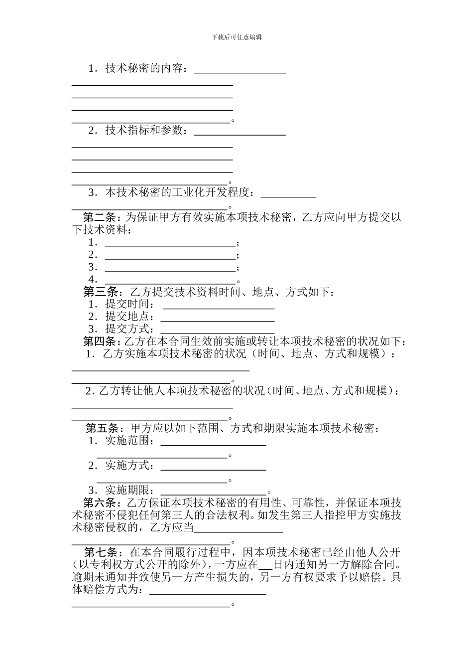 技术转让(技术秘密)合同_第3页