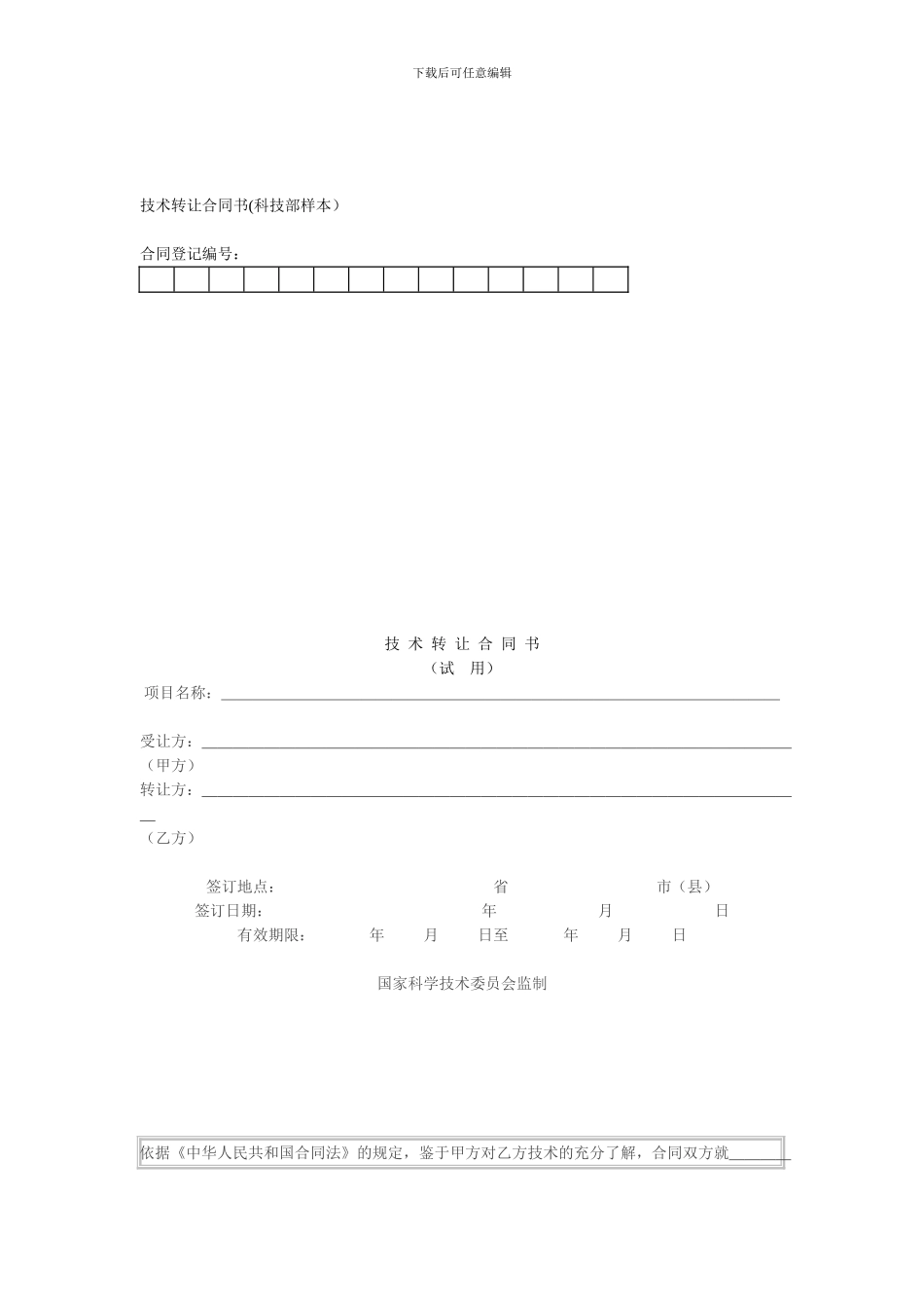 技术转让合同书_第1页
