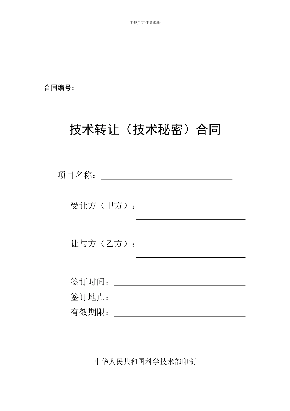 技术转让合同模板_第1页