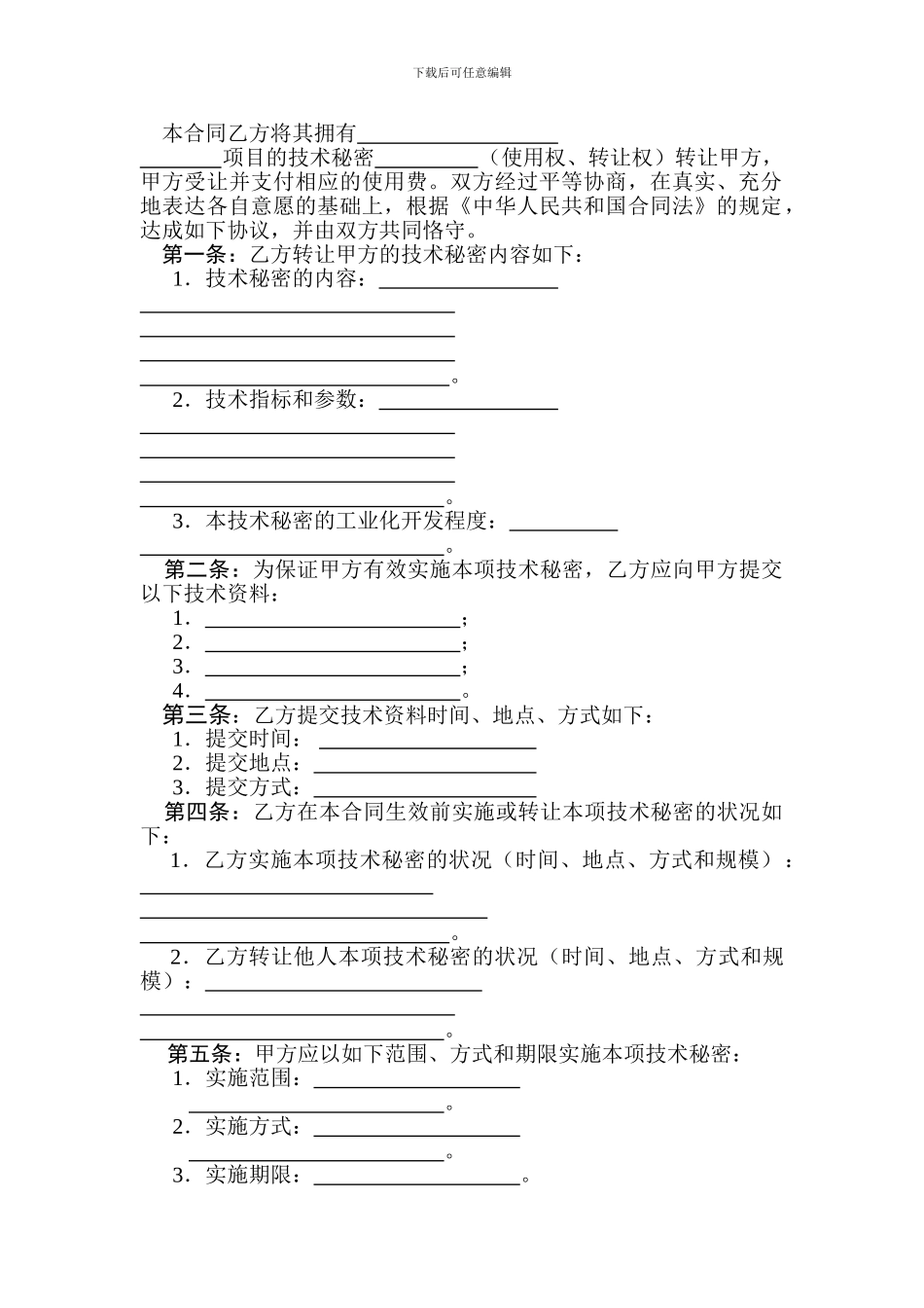 技术转让合同模板_第3页