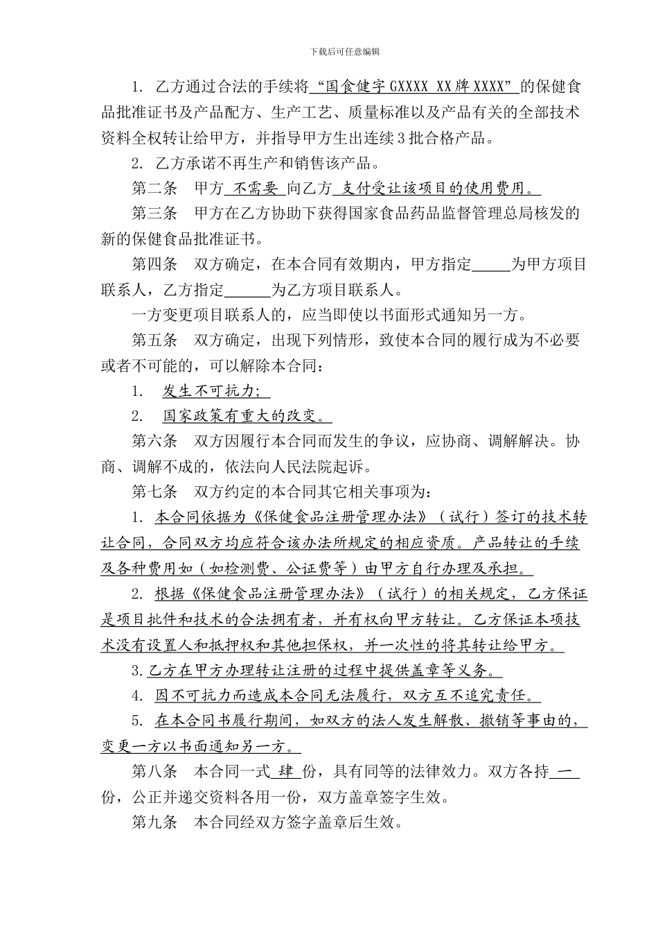 技术转让合同(无需转让费模板)_第3页