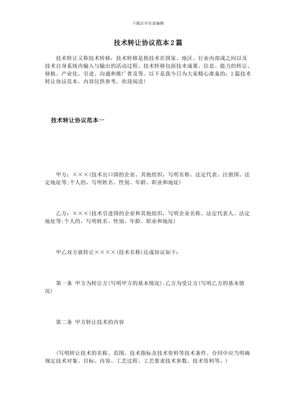 技术转让协议范本2篇_第1页