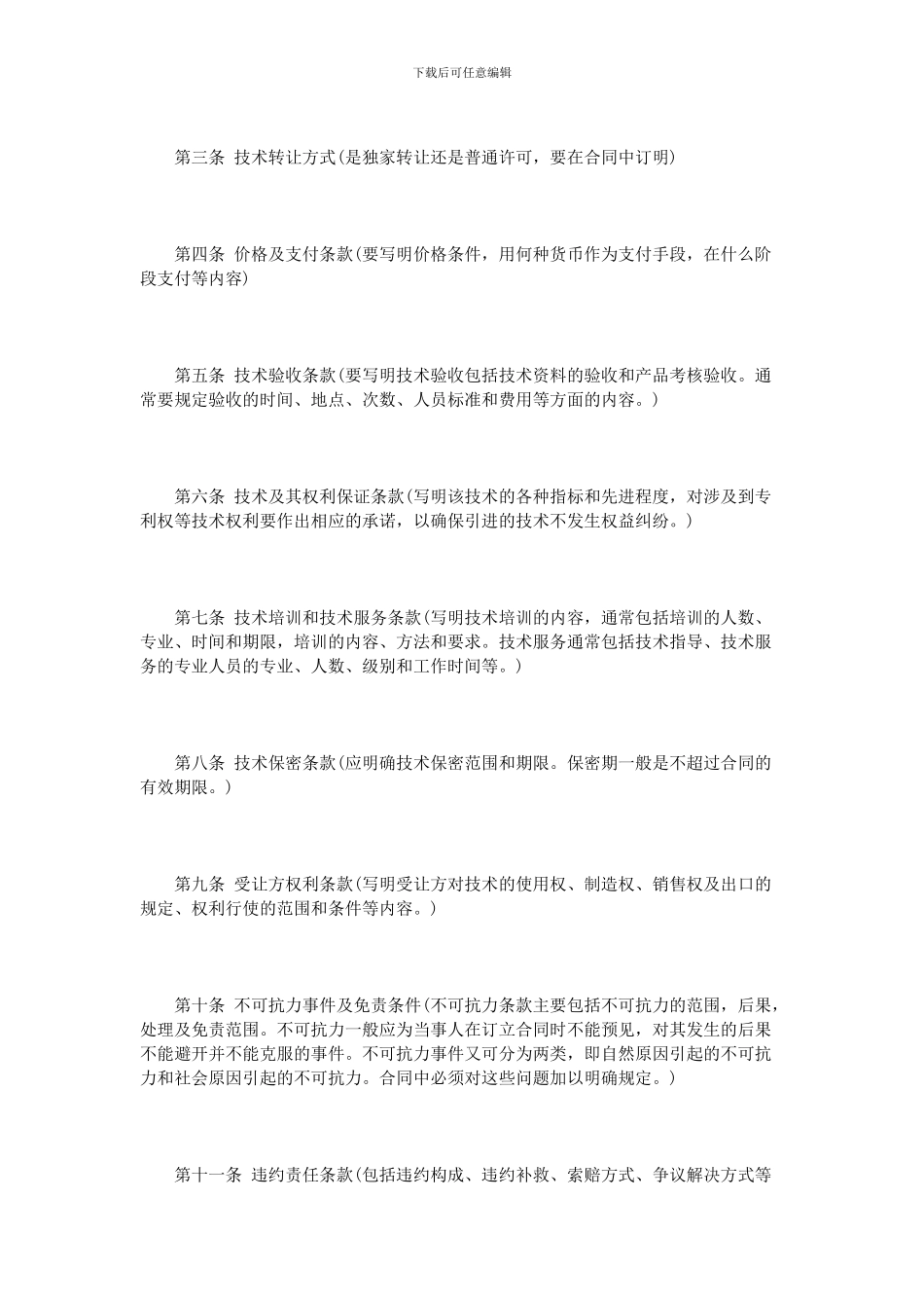 技术转让协议范本2篇_第2页