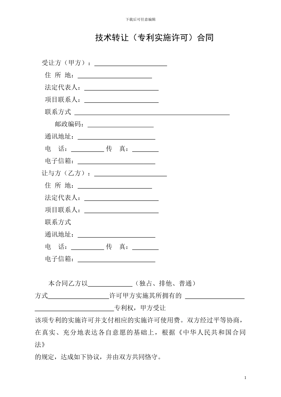 技术转让合同(标准模板)_第3页