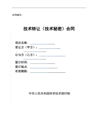 技术转让合同标准范本