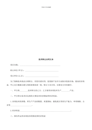 技术转让合同文本探讨与研究