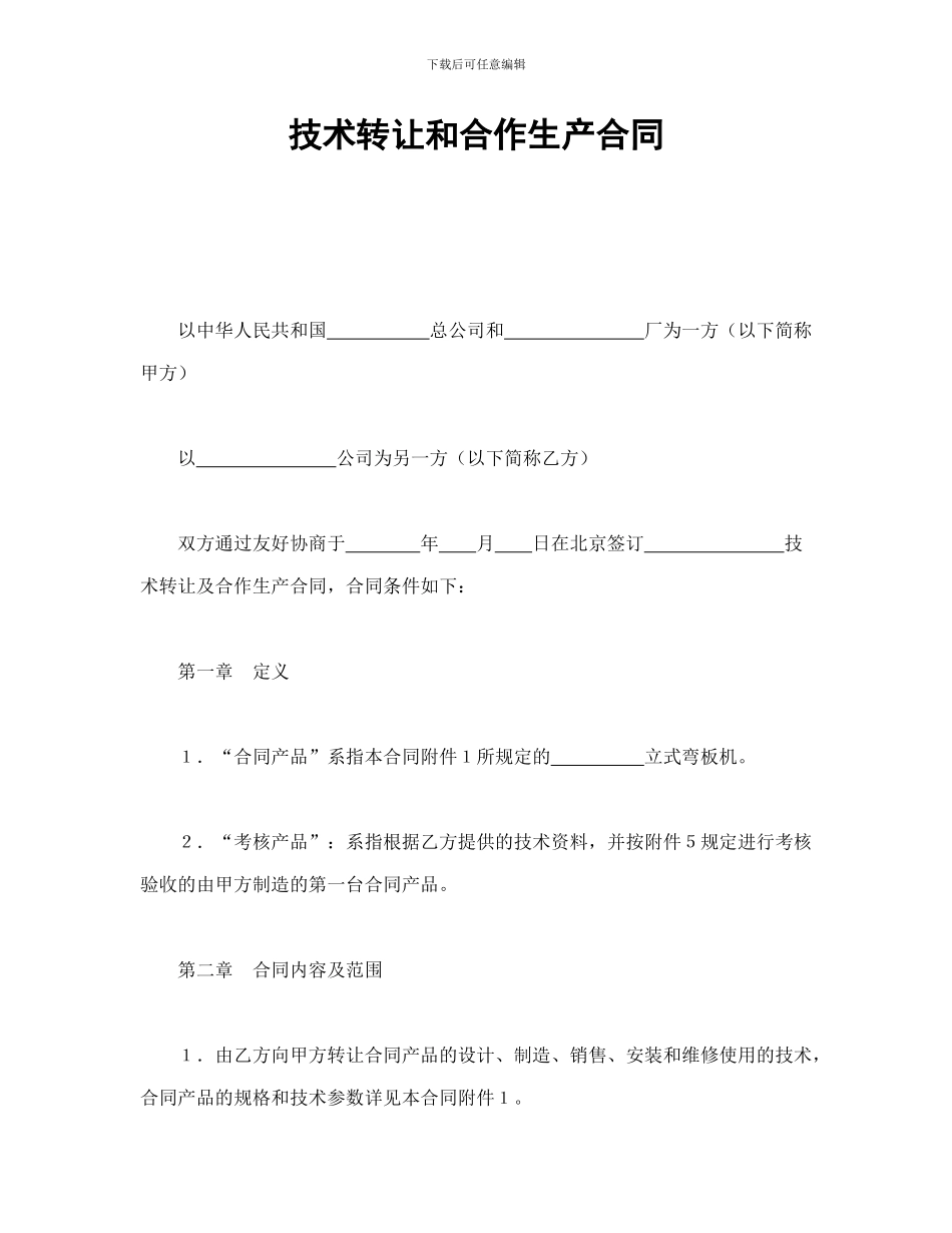 技术转让和合作生产合同-会计学堂_第1页