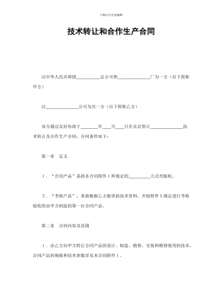 技术转让和合作生产合同-会计学堂
