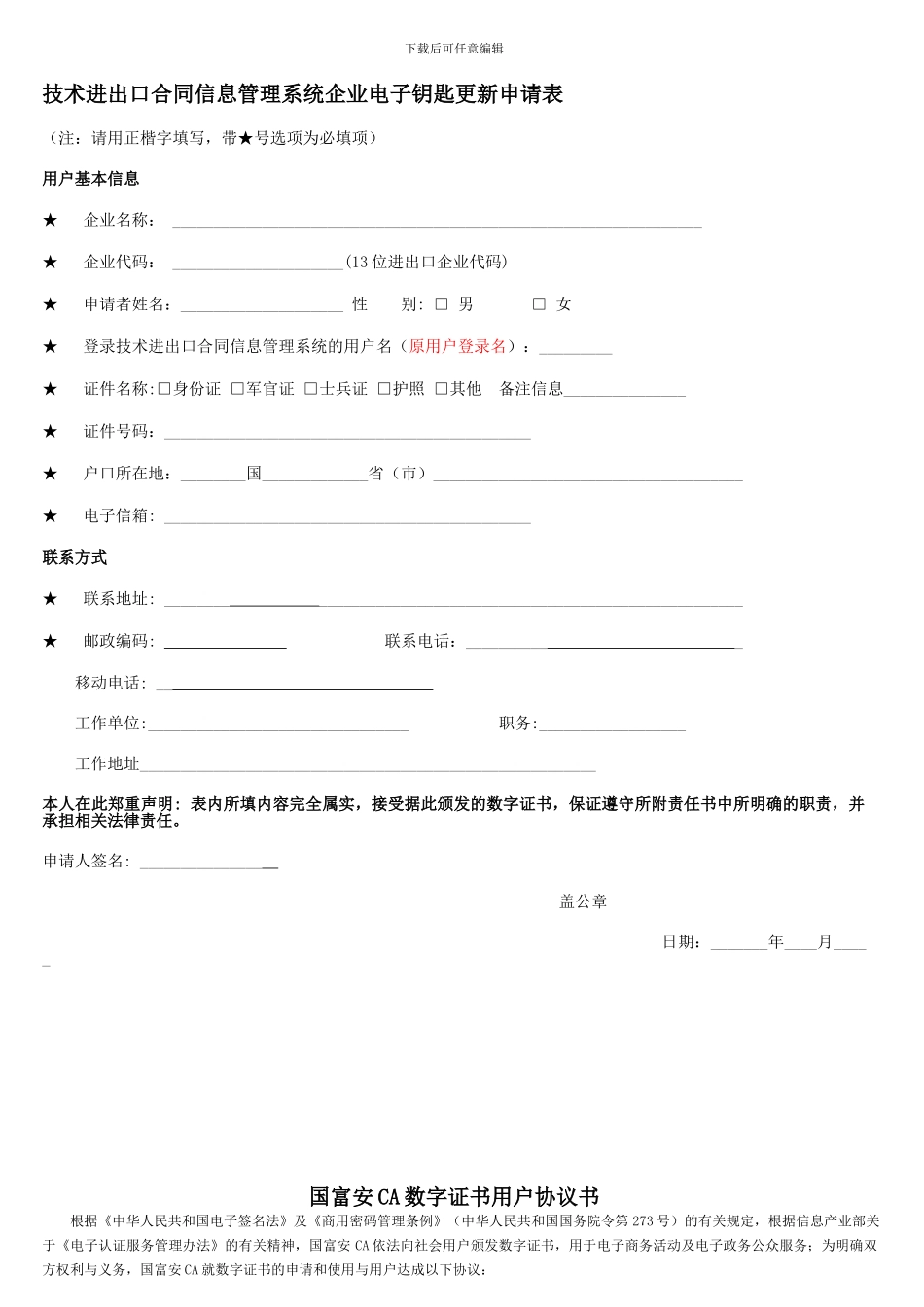 技术进出口合同信息管理系统企业电子钥匙更新申请表_第1页