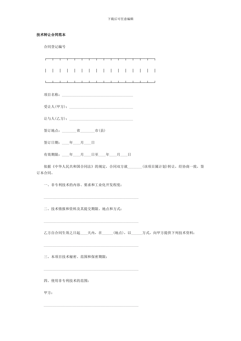 技术转让合同(范本)_第1页