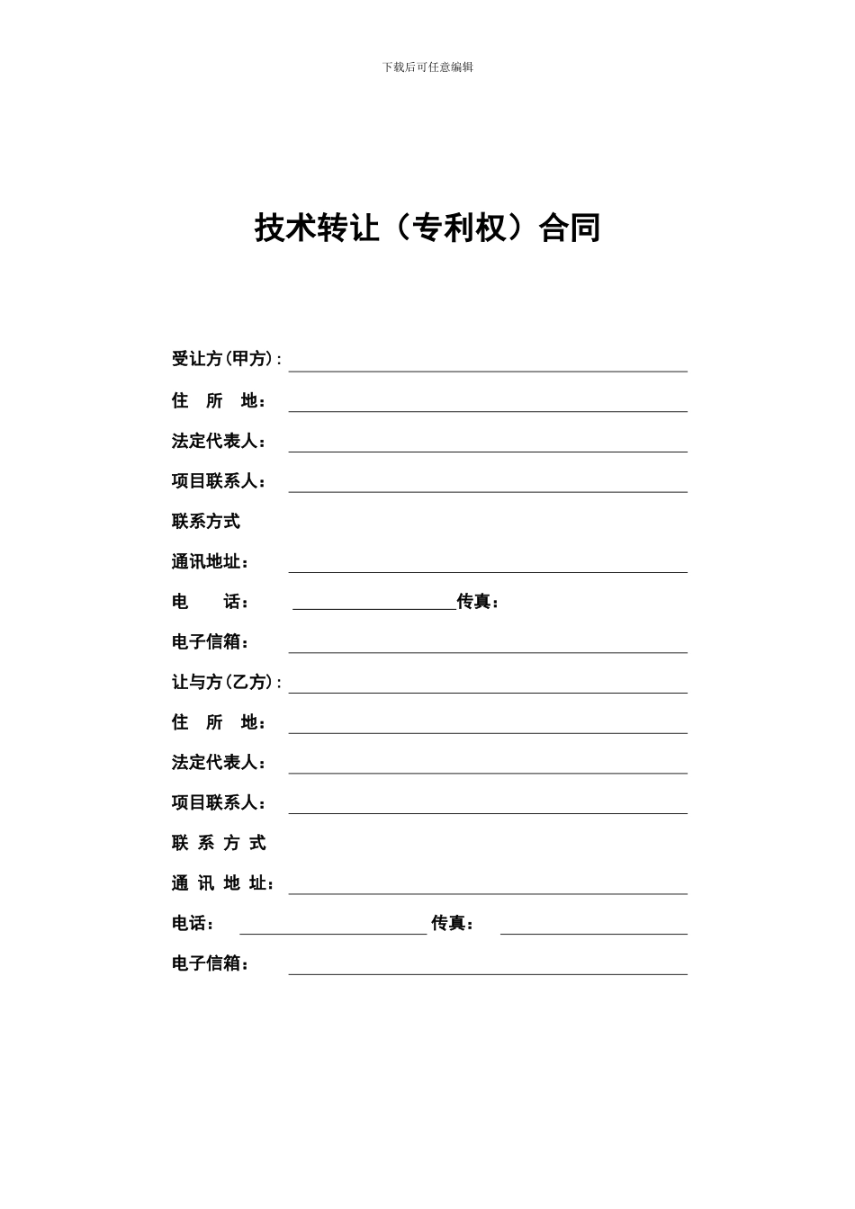 技术转让合同(电子版)_第3页