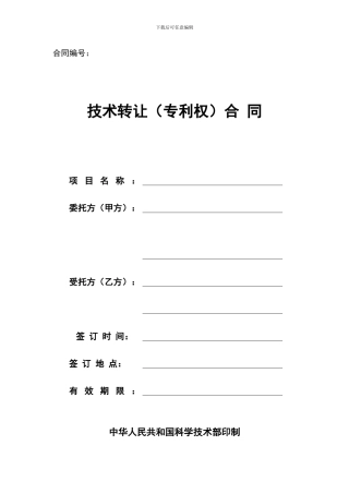 技术转让合同(电子版)