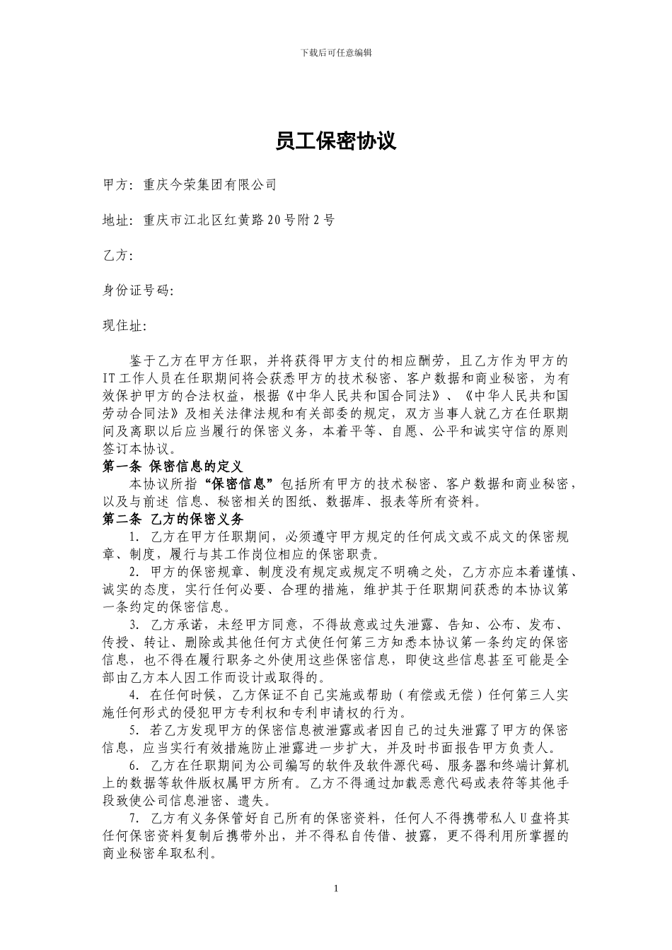 技术部员工保密协议_第1页