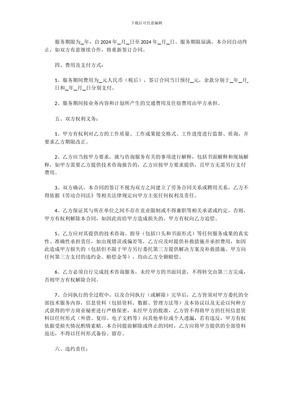 技术顾问协议书_第2页