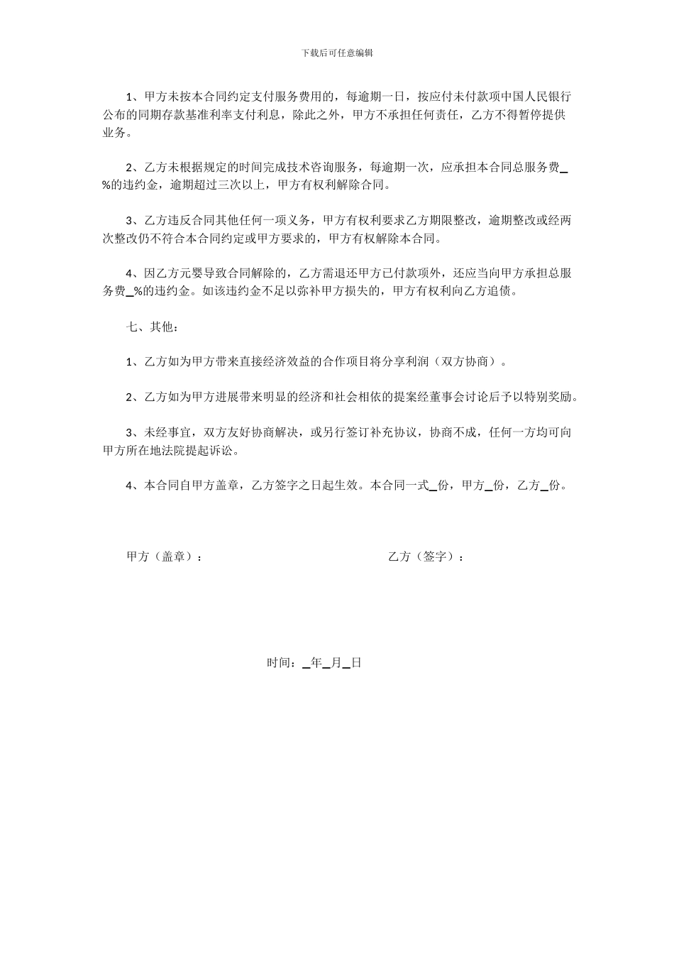 技术顾问协议书_第3页