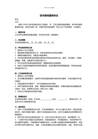 技术顾问服务协议