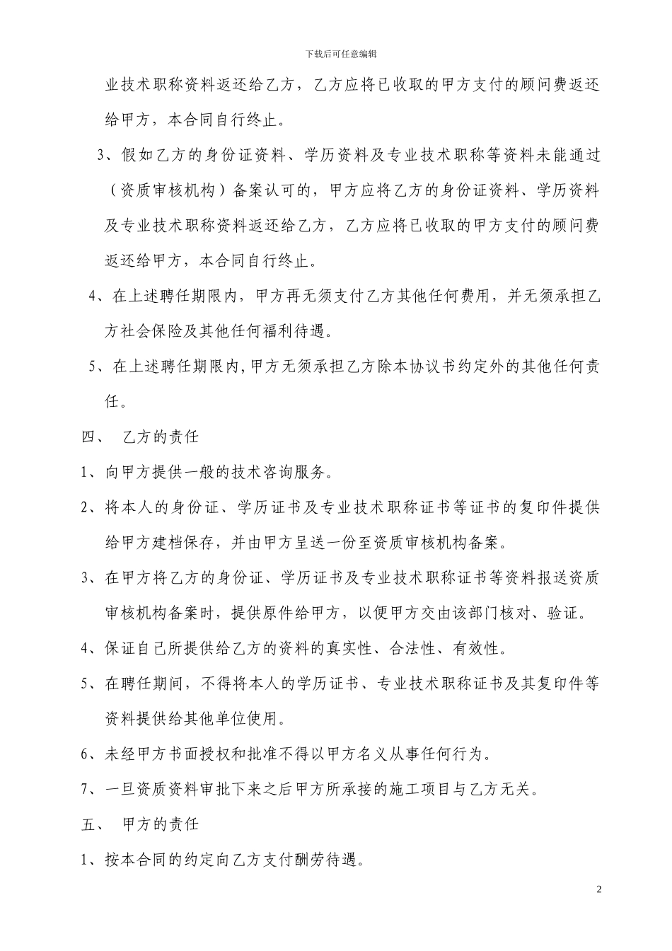 技术顾问聘任协议书_第2页