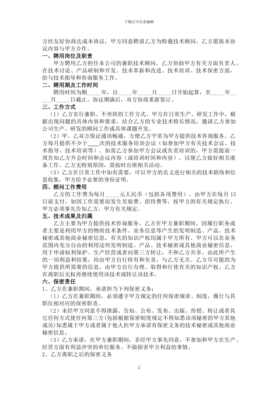 技术顾问聘用协议书-范文_第2页
