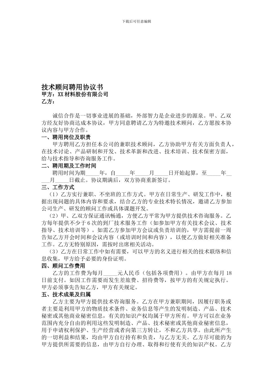 技术顾问聘用协议书_第1页