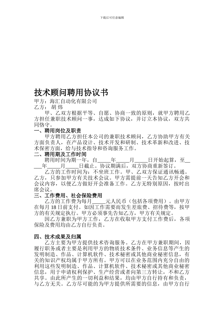 技术顾问聘用协议书2_第1页