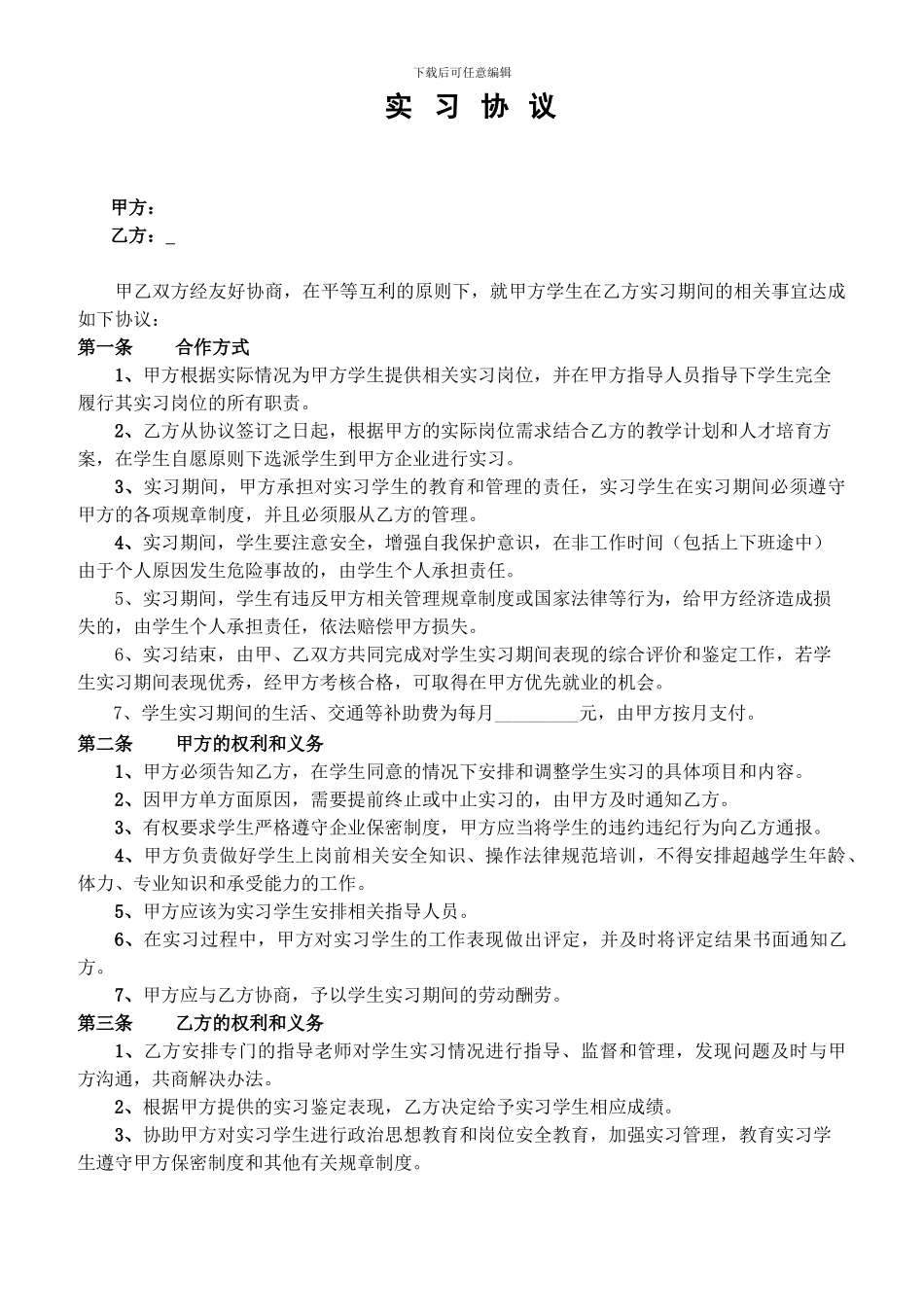 技校学生实习协议_第1页