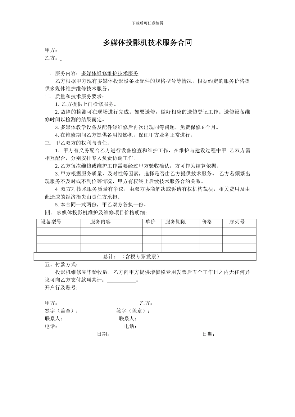 投影机维修合同范本_第1页