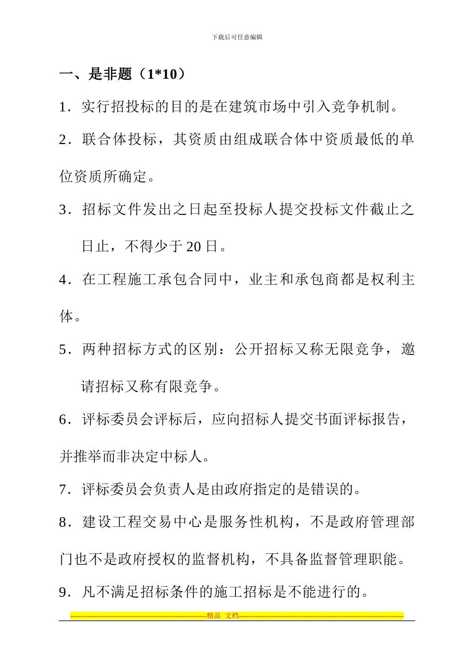 投招标与合同管理复习_第1页