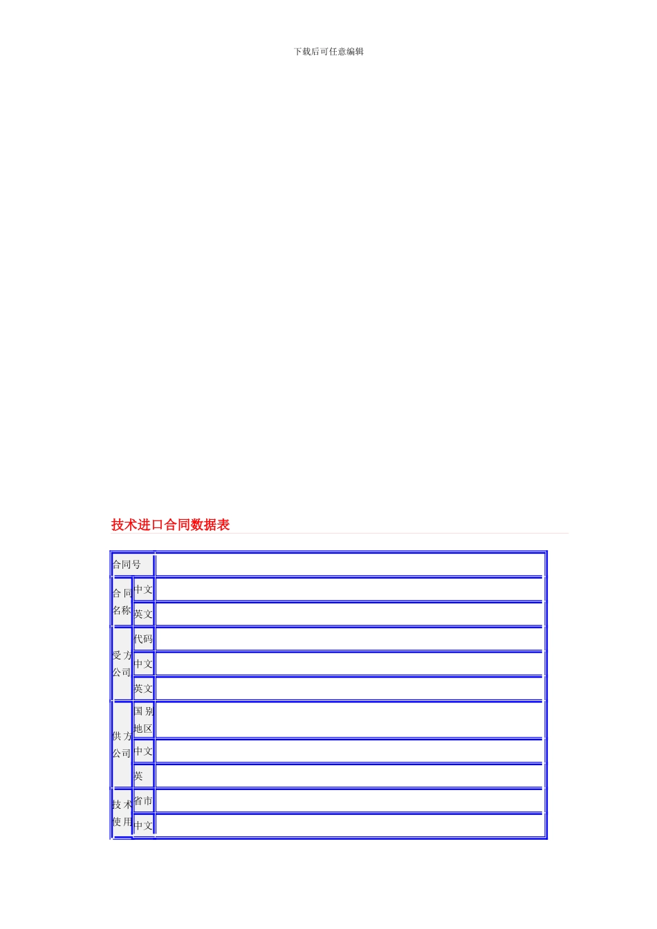 技术进口合同数据表_第2页