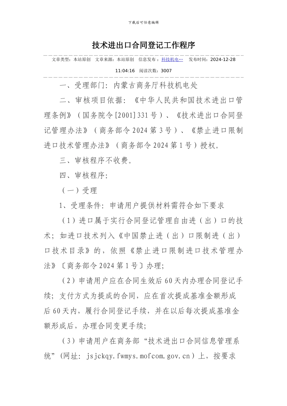 技术进出口合同登记工作程序_第1页