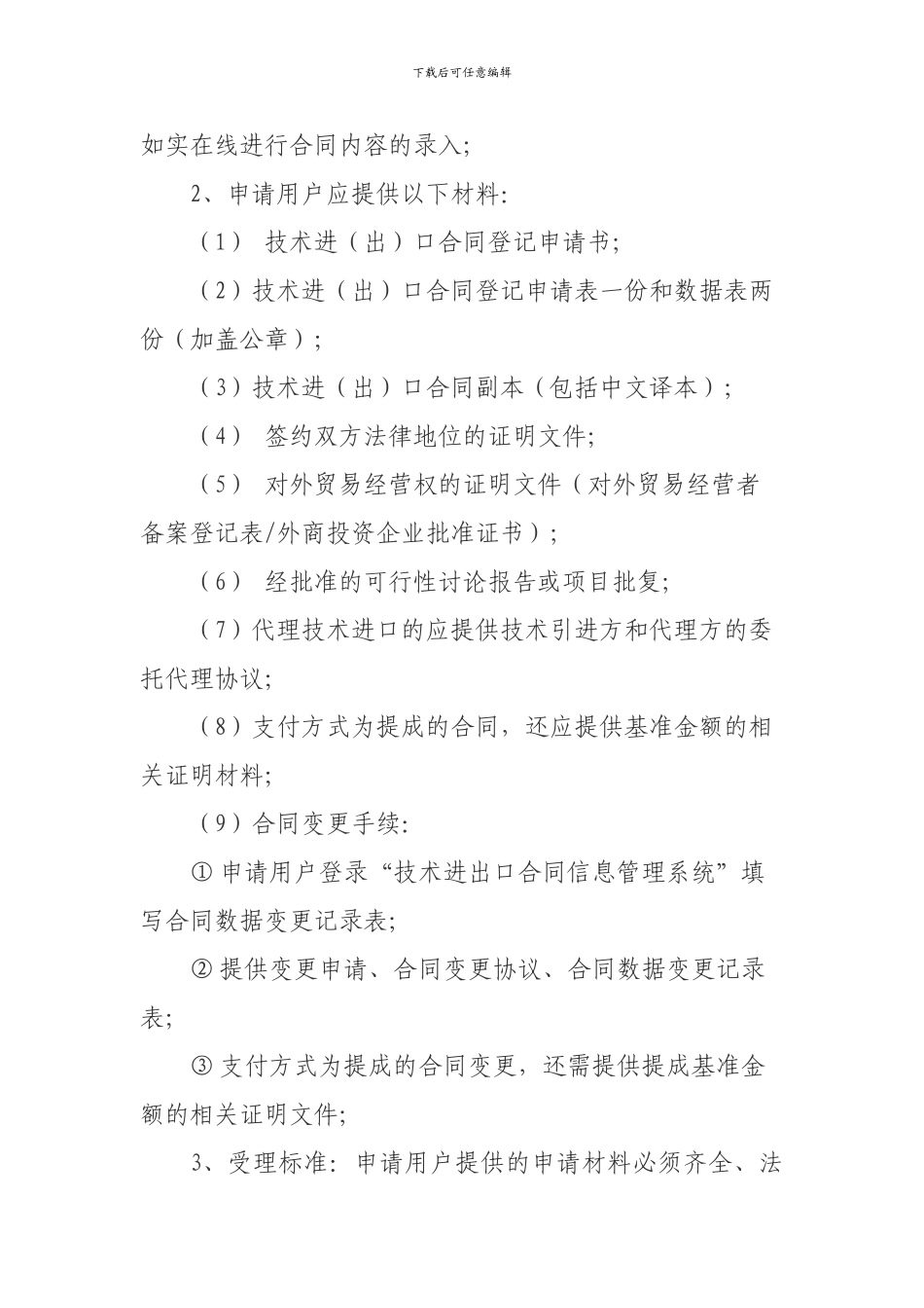 技术进出口合同登记工作程序_第2页