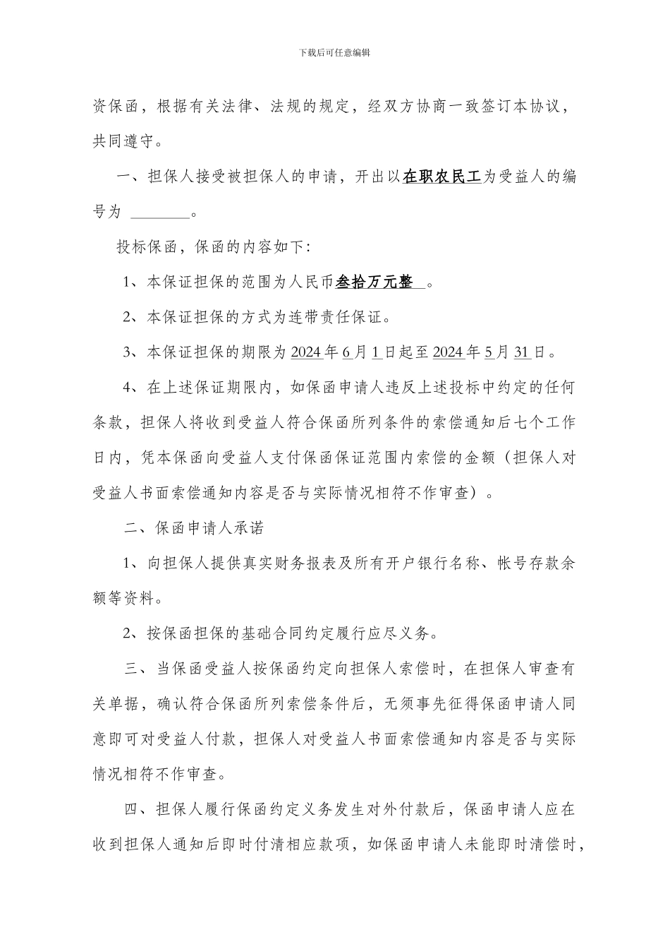 投标保函反担保协议、开立保函协议_第2页