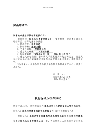 投标保函反担保协议、开立保函协议