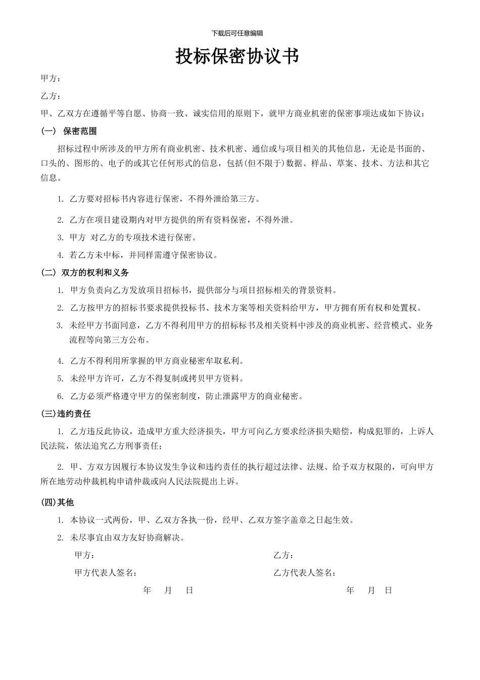 投标保密协议书模板_第1页