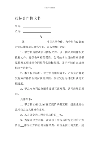投标合作协议书