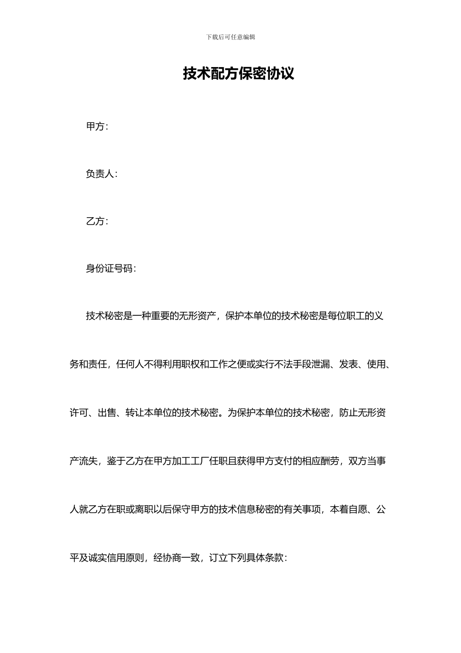 技术配方保密协议_第1页